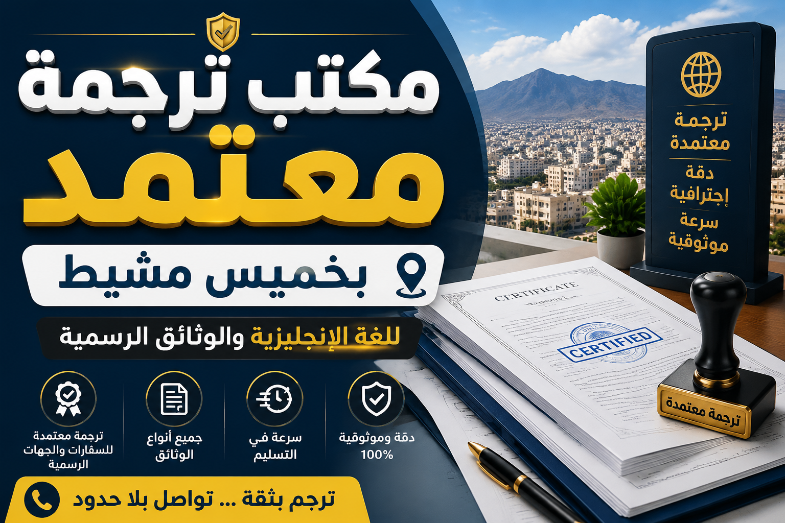 مكتب ترجمة معتمد بخميس مشيط لترجمة الوثائق والشهادات باللغة الإنجليزية.