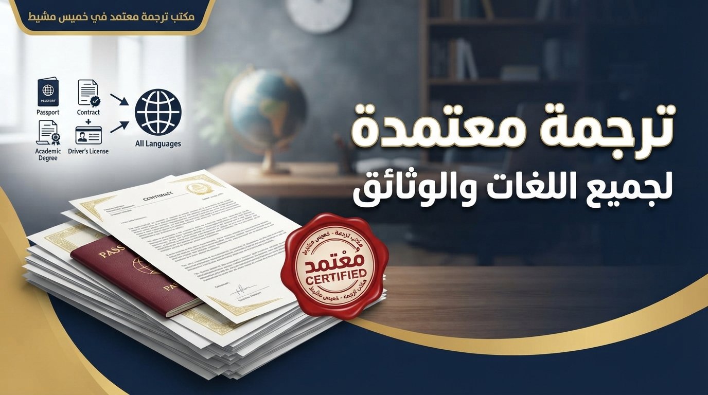 مكتب ترجمة معتمد بخميس لترجمة الشهادات والوثائق الرسمية.