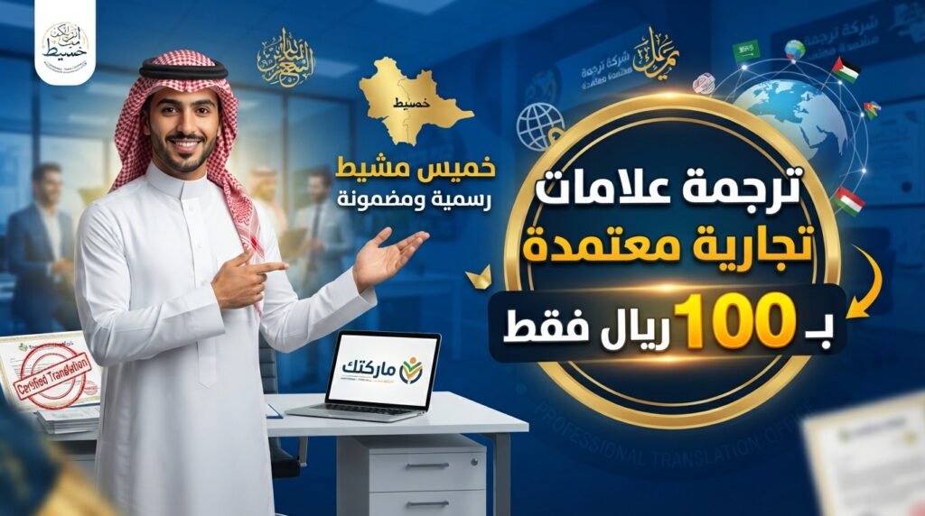 مكتب ترجمة معتمد بخميس مشيط لترجمة العلامة التجارية والوثائق الرسمية.